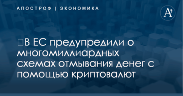 ​В ЕС предупредили о многомиллиардных схемах отмывания денег с помощью криптовалют