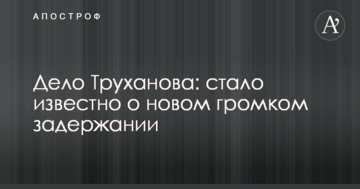 Справа Труханова: стало відомо про нове гучне затримання