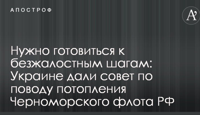 Потрібно готуватися до жорстких кроків: Україні дали пораду з приводу затоплення Чорноморського флоту РФ