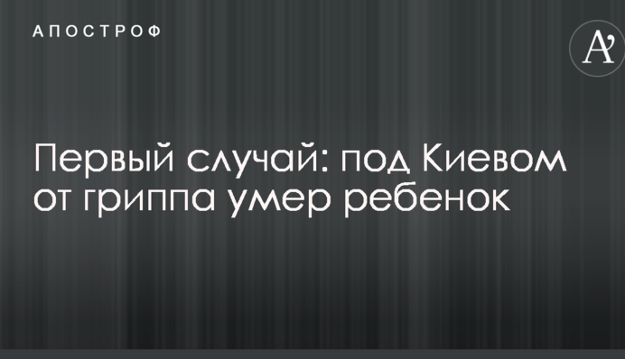 Перший випадок: під Києвом від грипу померла дитина