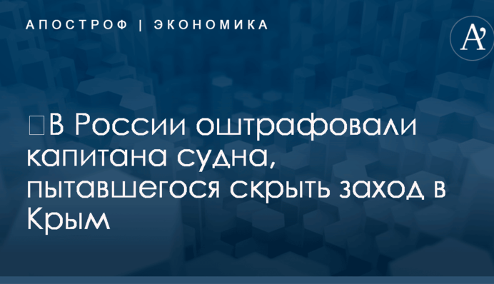 ​В России оштрафовали капитана судна, пытавшегося скрыть заход в Крым