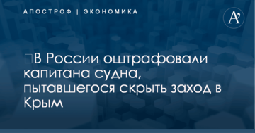 ​В России оштрафовали капитана судна, пытавшегося скрыть заход в Крым