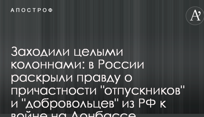 Заходили цілими колонами: в Росії розкрили правду про причетність 