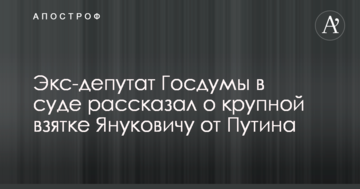 Екс-депутат Держдуми в суді розповів про великий хабар Януковичу від Путіна