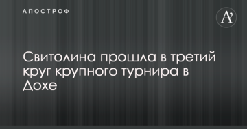 Свитолина прошла в третий круг крупного турнира в Дохе