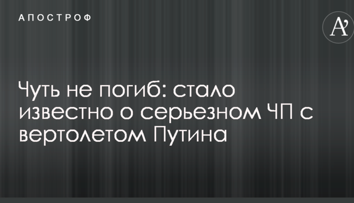 Чуть не погиб: стало известно о серьезном ЧП с вертолетом Путина