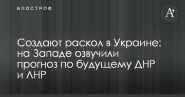 Створюють розкол в Україні: на Заході озвучили прогноз щодо майбутнього ДНР і ЛНР