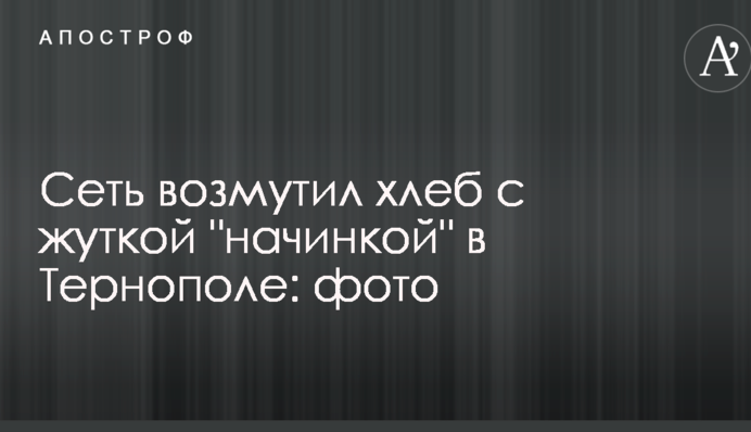 Мережу обурив хліб з жахливою 