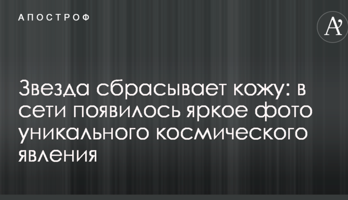 Зірка скидає шкіру: в мережі з'явилося яскраве фото унікального космічного явища