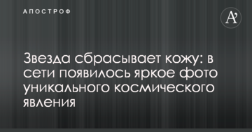 Зірка скидає шкіру: в мережі з'явилося яскраве фото унікального космічного явища