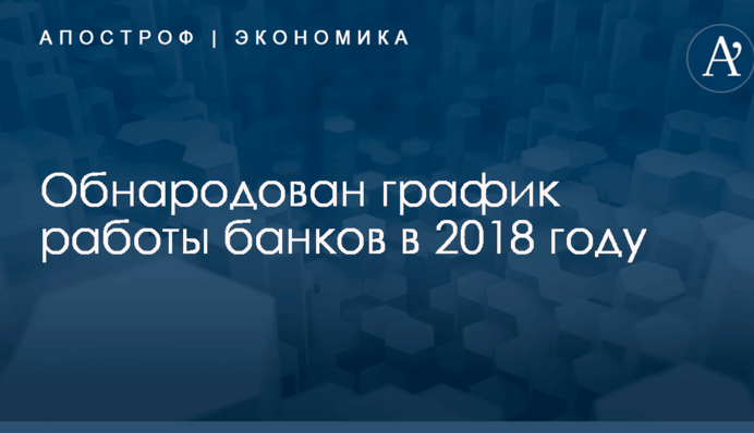 ​Перенос рабочих дней на субботы: обнародован график работы банков в 2018 году