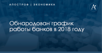 ​Перенос рабочих дней на субботы: обнародован график работы банков в 2018 году