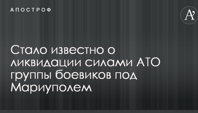Стало відомо про ліквідацію силами АТО групи бойовиків під Маріуполем