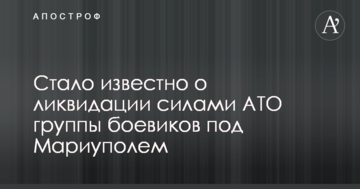 Стало відомо про ліквідацію силами АТО групи бойовиків під Маріуполем