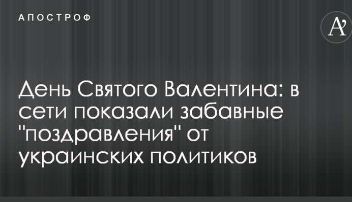День Святого Валентина: в мережі показали кумедні 