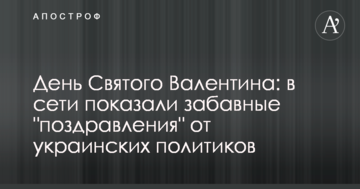 День Святого Валентина: в мережі показали кумедні "привітання" від українських політиків