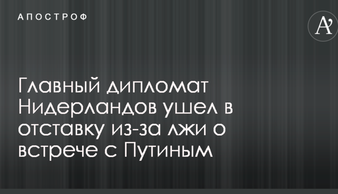 Головний дипломат Нідерландів пішов у відставку через брехню про зустріч з Путіним
