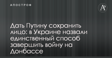 Дати Путіну зберегти обличчя: в Україні назвали єдиний спосіб завершити війну на Донбасі