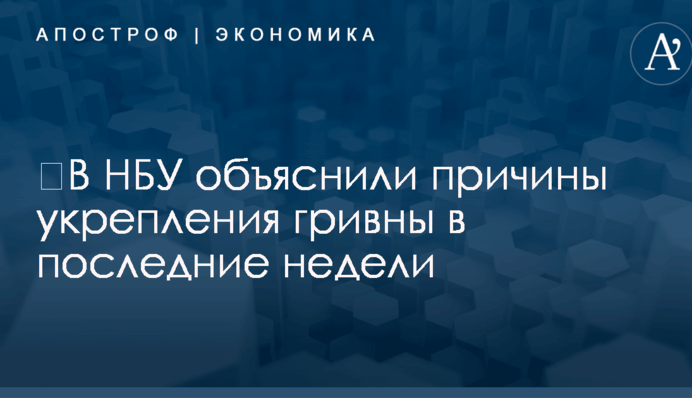 ​В НБУ объяснили причины укрепления гривны в последние недели