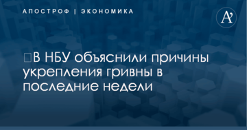 ​В НБУ объяснили причины укрепления гривны в последние недели