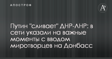 Путін "зливає" ДНР-ЛНР: в мережі вказали на важливі моменти з введенням миротворців на Донбас