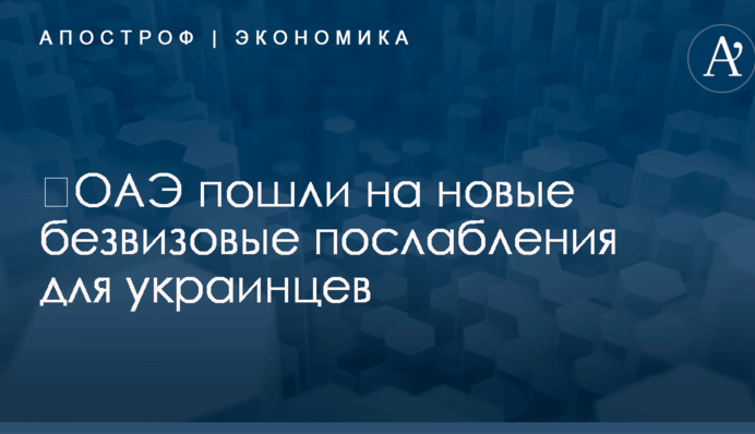 ​ОАЭ пошли на новые безвизовые послабления для украинцев