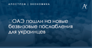​ОАЭ пошли на новые безвизовые послабления для украинцев