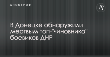 У Донецьку виявили мертвим топ-"чиновника" бойовиків ДНР