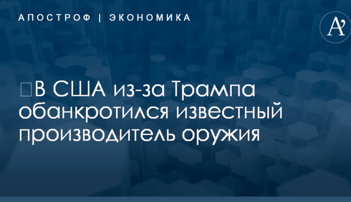 ​В США из-за Трампа обанкротился известный производитель оружия