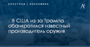 ​В США из-за Трампа обанкротился известный производитель оружия