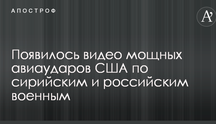 Появилось видео мощных авиаударов США по сирийским и российским военным