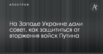 На Заході Україні дали пораду, як захиститися від вторгнення військ Путіна