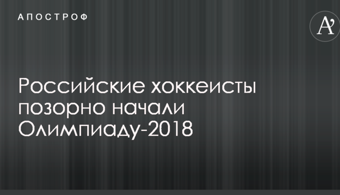 Російські хокеїсти ганебно почали Олімпіаду-2018