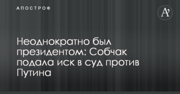 Неодноразово був президентом: Собчак подала позов до суду проти Путіна