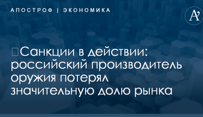 ​Санкции в действии: российский производитель оружия потерял значительную долю рынка