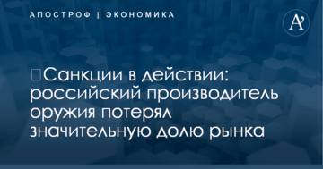 ​Санкции в действии: российский производитель оружия потерял значительную долю рынка