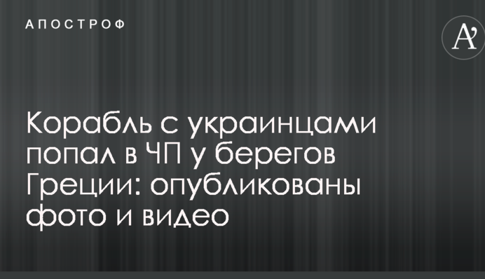 Корабль с украинцами попал в ЧП у берегов Греции: опубликованы фото и видео