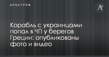 Корабель з українцями потрапив в аварію біля берегів Греції: опубліковано фото і відео