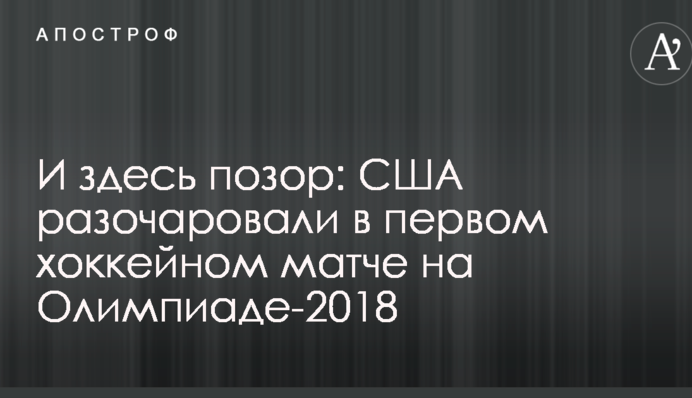 И здесь позор: США разочаровали в первом хоккейном матче на Олимпиаде-2018