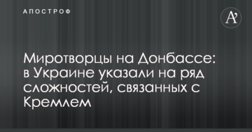 Миротворці на Донбасі: в Україні вказали на ряд складнощів, пов'язаних з Кремлем