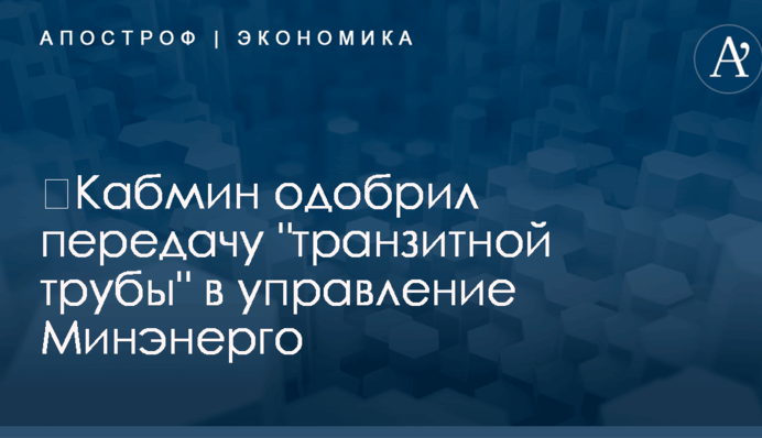 ​Кабмин одобрил передачу 