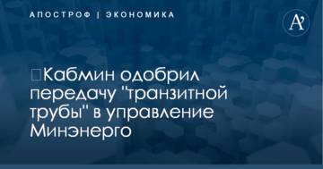 ​Кабмин одобрил передачу "транзитной трубы" в управление Минэнерго