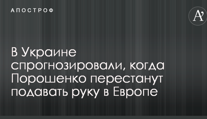 В Украине спрогнозировали, когда Порошенко перестанут подавать руку в Европе