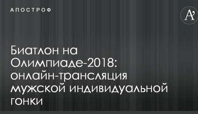 Биатлон на Олимпиаде-2018: хроника и результаты мужской индивидуальной гонки