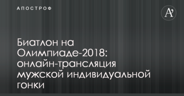 Биатлон на Олимпиаде-2018: хроника и результаты мужской индивидуальной гонки