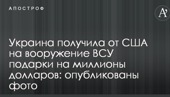Україна отримала від США на озброєння ЗСУ подарунки на мільйони доларів: опубліковані фото