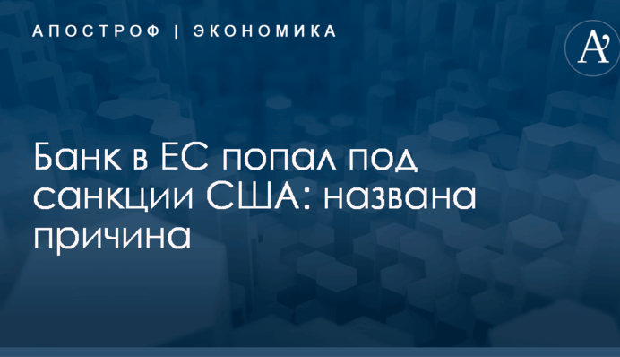 Банк в ЕС попал под санкции США: названа причина