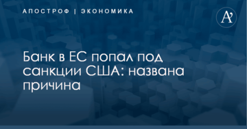 Банк в ЕС попал под санкции США: названа причина