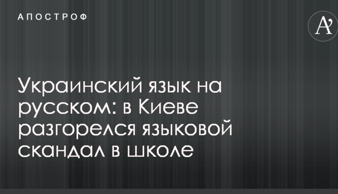 Украинский язык на русском: в Киеве разгорелся языковой скандал в школе