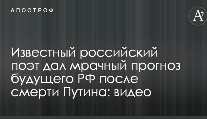 Известный российский поэт дал мрачный прогноз будущего РФ после смерти Путина: видео